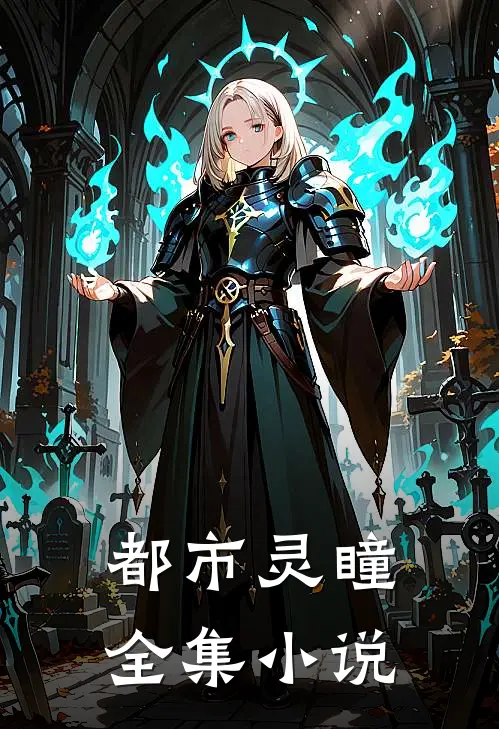 都市灵瞳全集小说