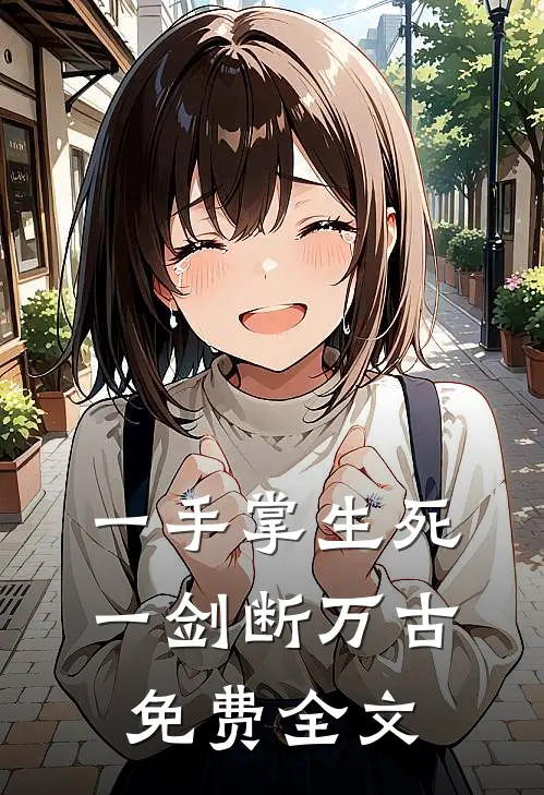 一手掌生死,一剑断万古免费全文