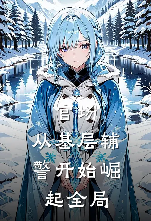 官场：从基层辅警开始崛起全局