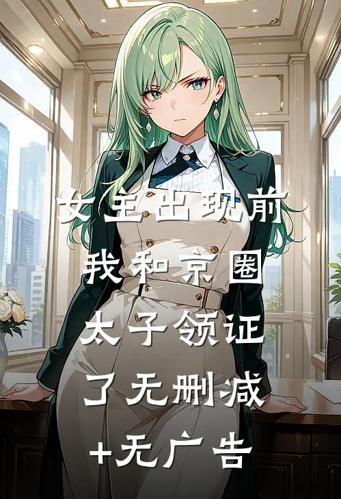 女主出现前，我和京圈太子领证了无删减+无广告