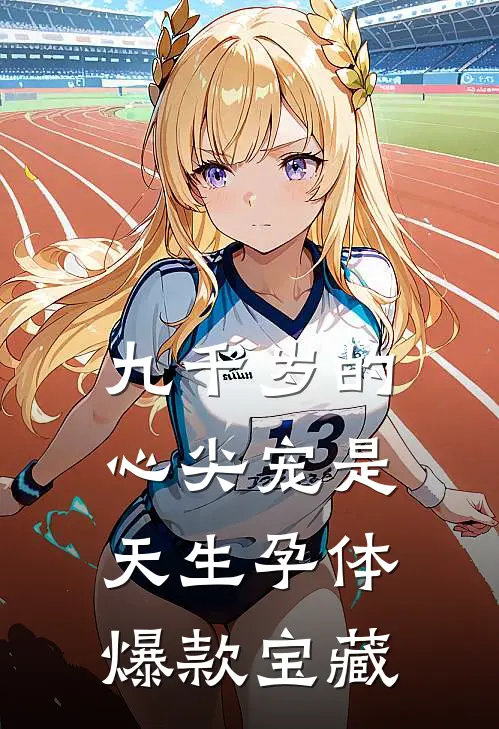 九千岁的心尖宠是天生孕体爆款宝藏