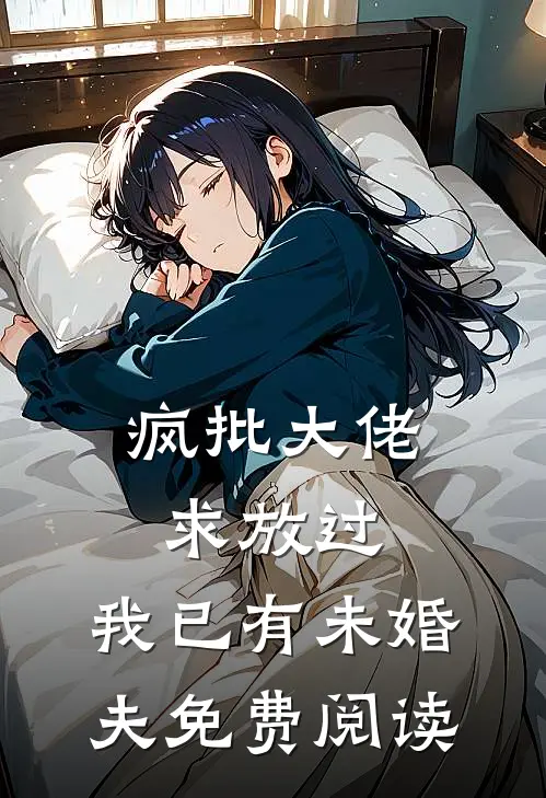 疯批大佬求放过，我已有未婚夫免费阅读
