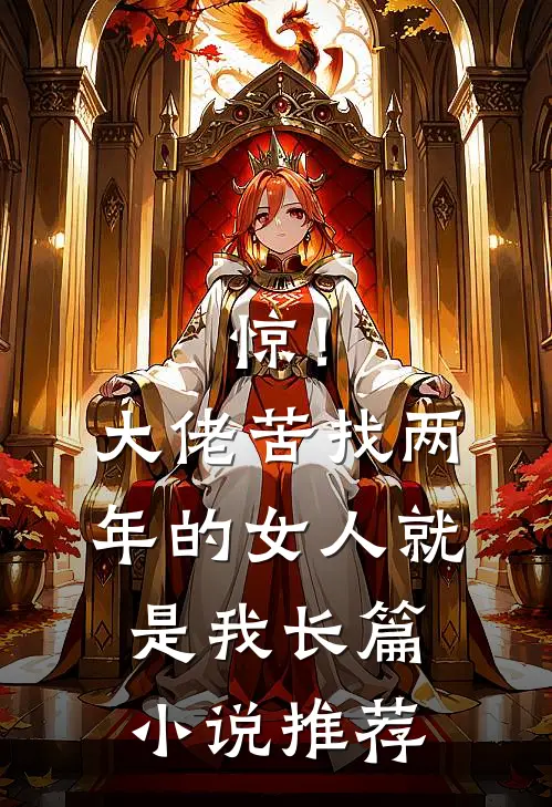 惊！大佬苦找两年的女人就是我长篇小说推荐