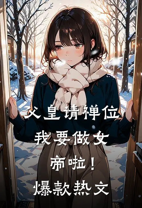 父皇请禅位，我要做女帝啦！爆款热文