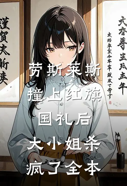 劳斯莱斯撞上红旗国礼后，大小姐杀疯了全本