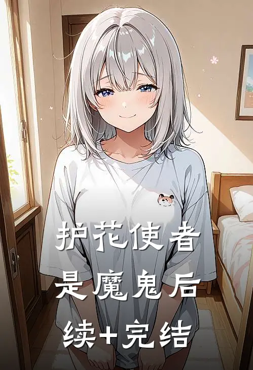 护花使者是魔鬼后续+完结