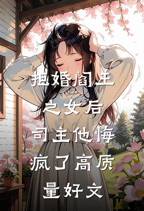 拒婚阎王之女后，司主他悔疯了高质量好文