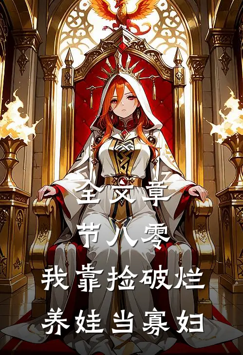全文章节八零：我靠捡破烂养娃当寡妇