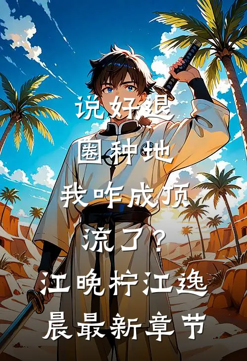 说好退圈种地，我咋成顶流了？江晚柠江逸晨最新章节
