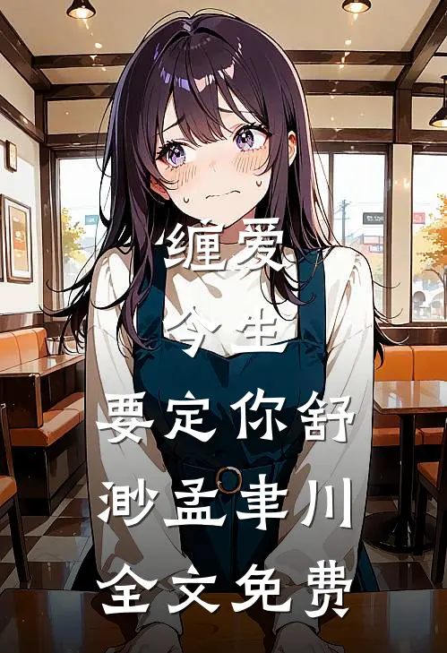 缠爱：今生，要定你舒渺孟聿川全文免费