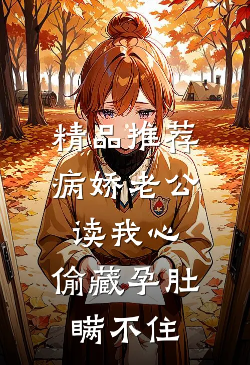 精品推荐病娇老公读我心，偷藏孕肚瞒不住