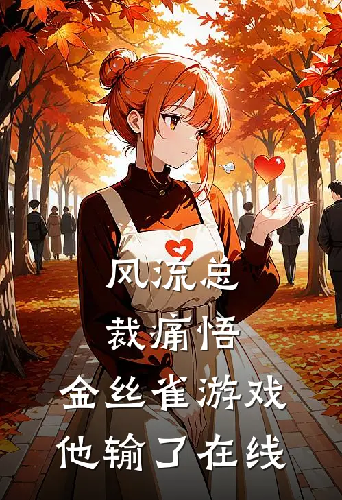 风流总裁痛悟：金丝雀游戏他输了在线