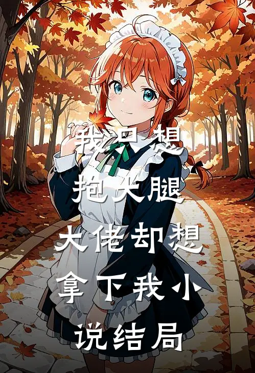 我只想抱大腿,大佬却想拿下我结局