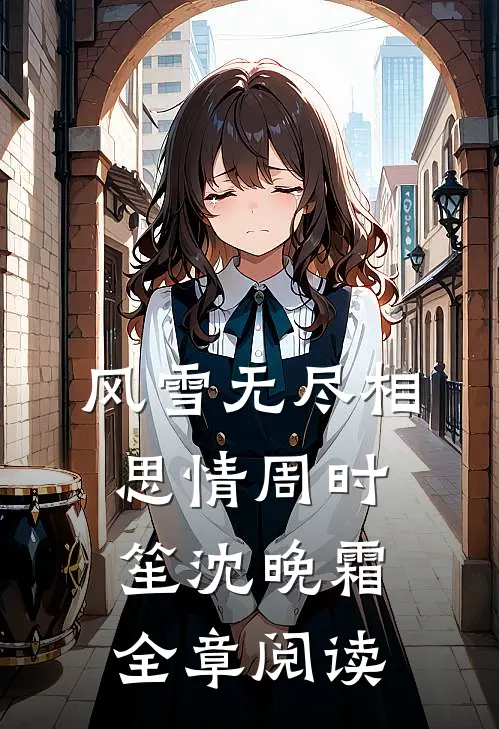 风雪无尽相思情周时笙沈晚霜全章阅读