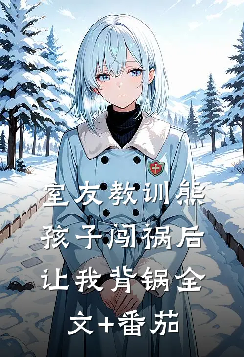 室友教训熊孩子闯祸后，让我背锅全文+番茄