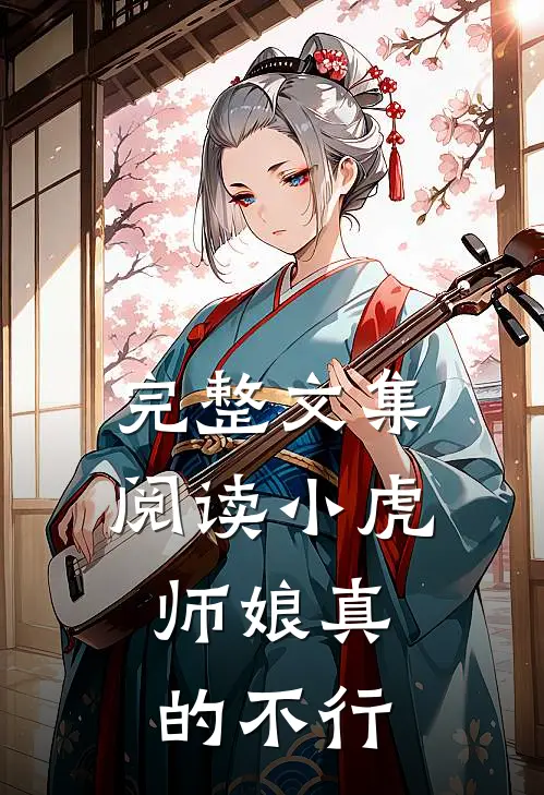 完整文集阅读小虎，师娘真的不行