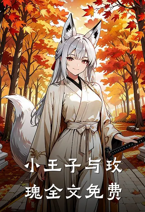 小王子与玫瑰全文免费