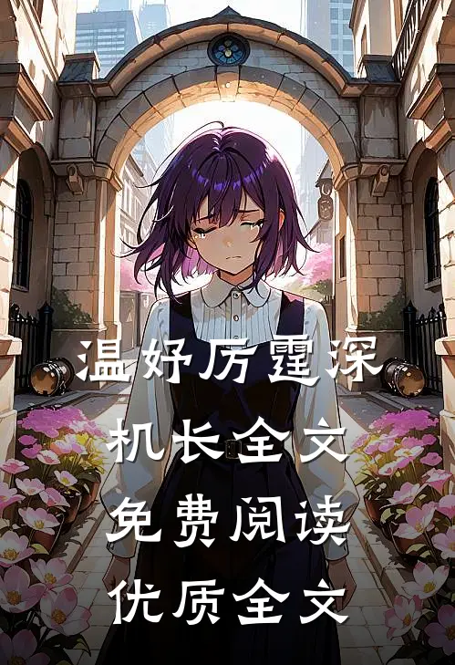 温妤厉霆深机长全文免费阅读优质全文