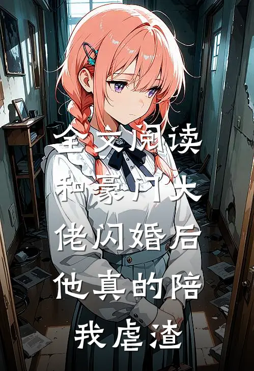 全文阅读和豪门大佬闪婚后，他真的陪我虐渣