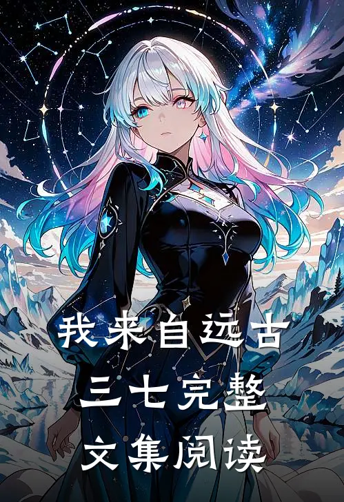 我来自远古三七完整文集阅读