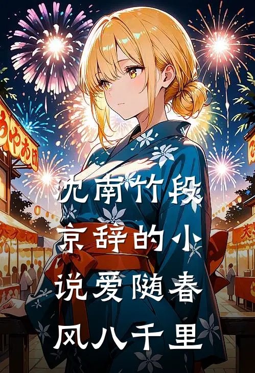 沈南竹段京辞的小说爱随春风八千里