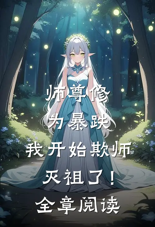 师尊修为暴跌，我开始欺师灭祖了！全章阅读