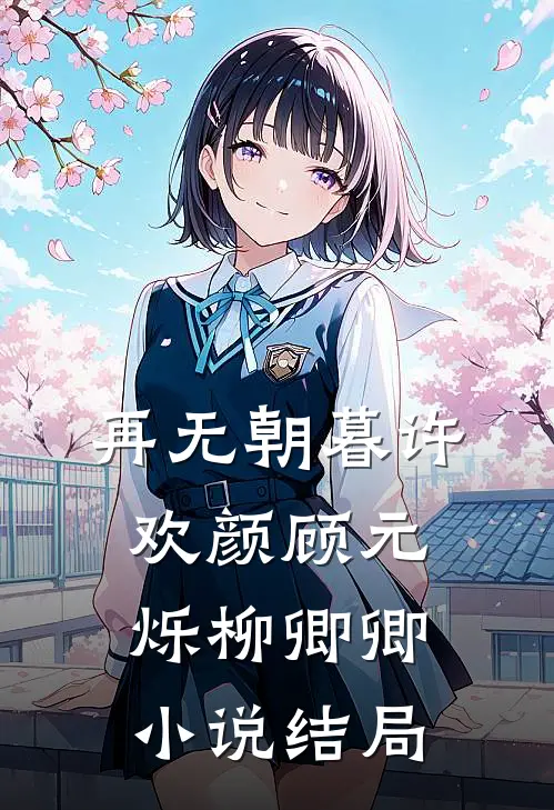 再无朝暮许欢颜顾元烁柳卿卿小说结局