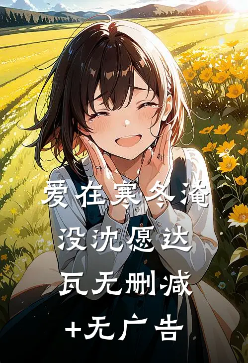 爱在寒冬淹没沈愿达瓦无删减+无广告