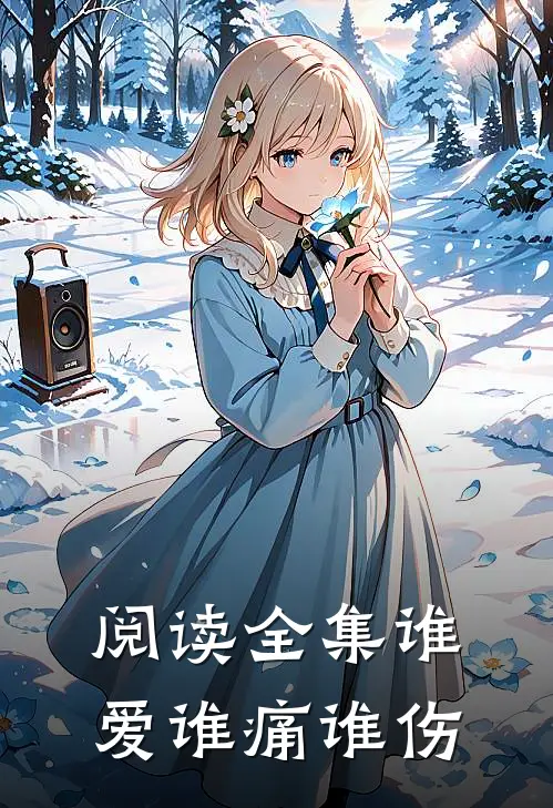 阅读全集谁爱谁痛谁伤