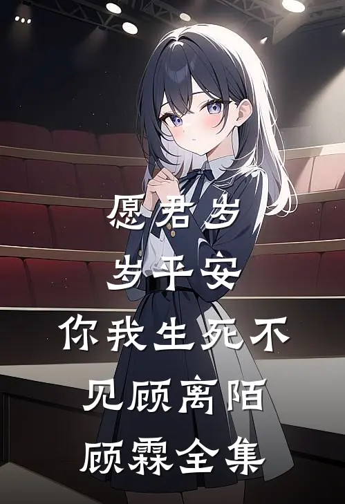愿君岁岁平安，你我生死不见顾离陌顾霖 全集
