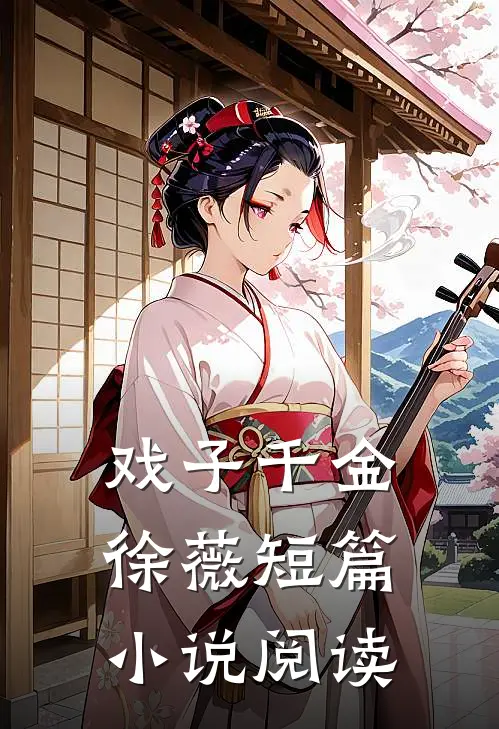 戏子千金徐薇短篇小说阅读