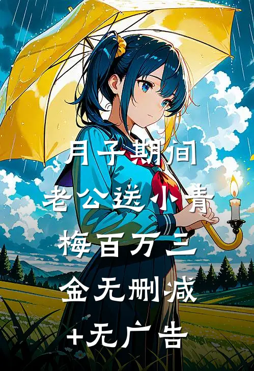 月子期间，老公送小青梅百万三金无删减+无广告