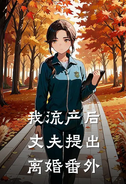我流产后，丈夫提出离婚 番外