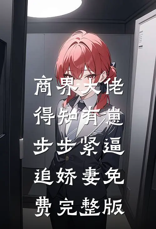 商界大佬得知有崽，步步紧逼追娇妻免费完整版