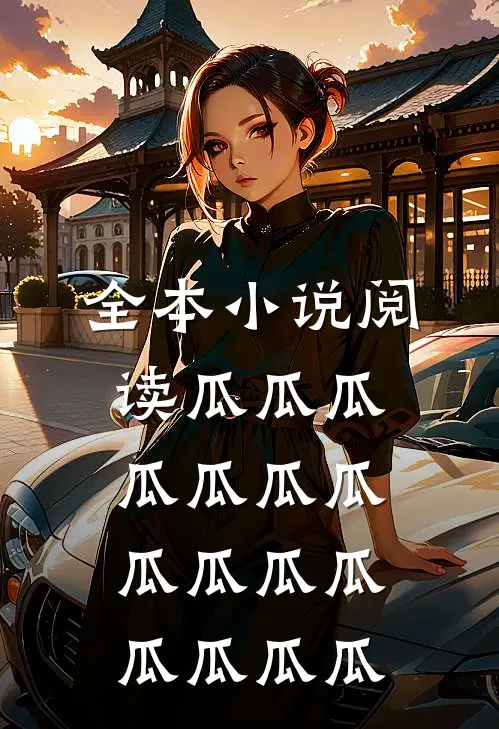 全本小说阅读瓜瓜瓜瓜瓜瓜瓜瓜瓜瓜瓜瓜瓜瓜瓜