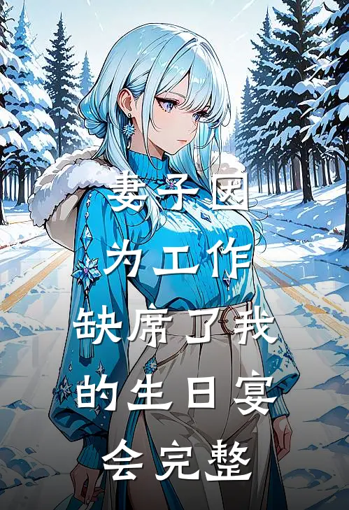 妻子因为工作，缺席了我的生日宴会完整
