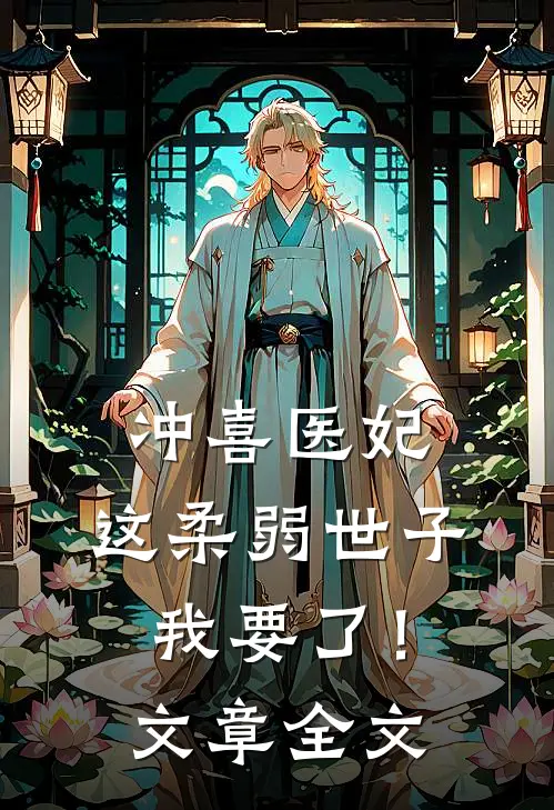 冲喜医妃这柔弱世子我要了!文章全文在线阅读