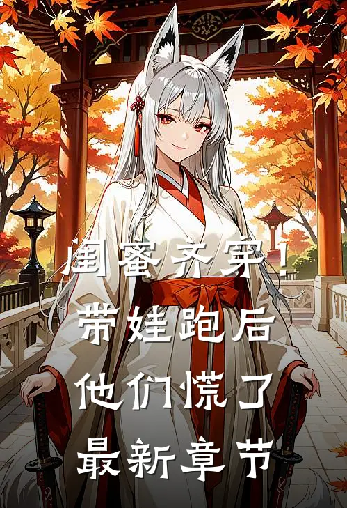 闺蜜齐穿！带娃跑后他们慌了最新章节