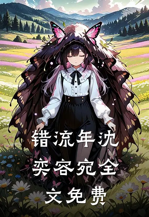 错流年沈奕容宛全文免费