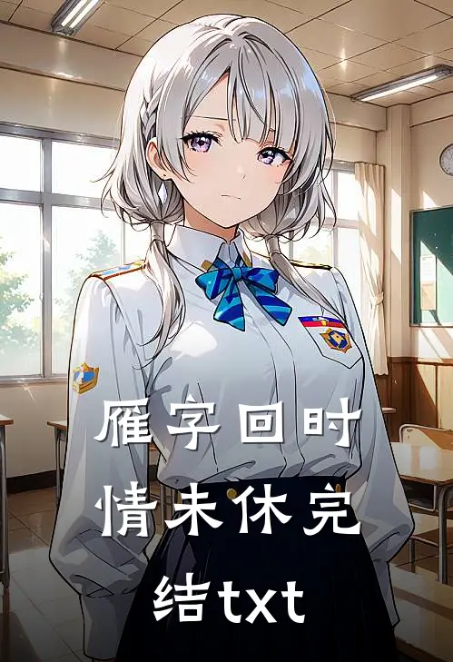 雁字回时情未休完结txt