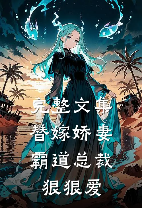 完整文集替嫁娇妻：霸道总裁狠狠爱