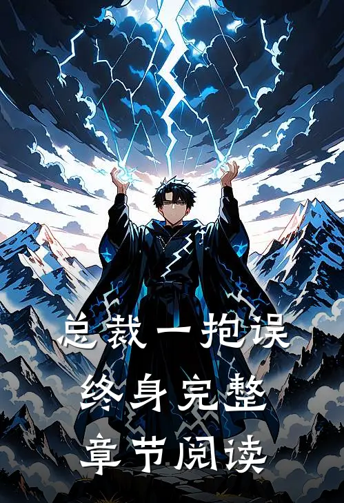 总裁一抱误终身完整章节阅读