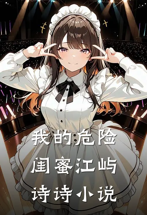 我的危险闺蜜江屿诗诗小说