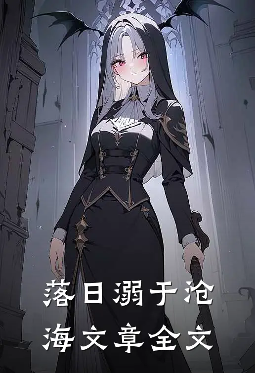 落日溺于沧海文章全文