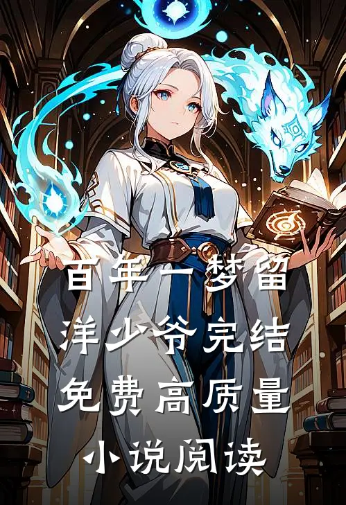 百年一梦留洋少爷完结免费高质量小说阅读