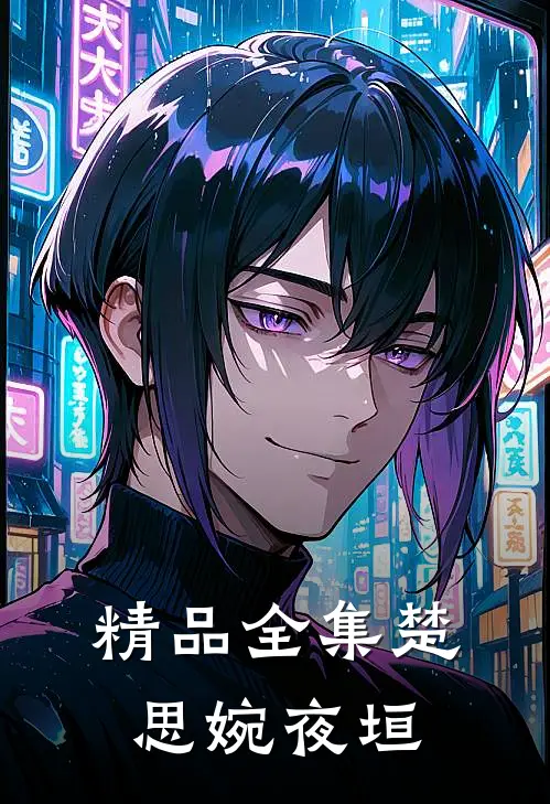 精品全集楚思婉夜垣