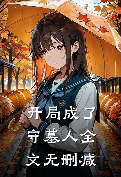 开局成了守墓人全文无删减