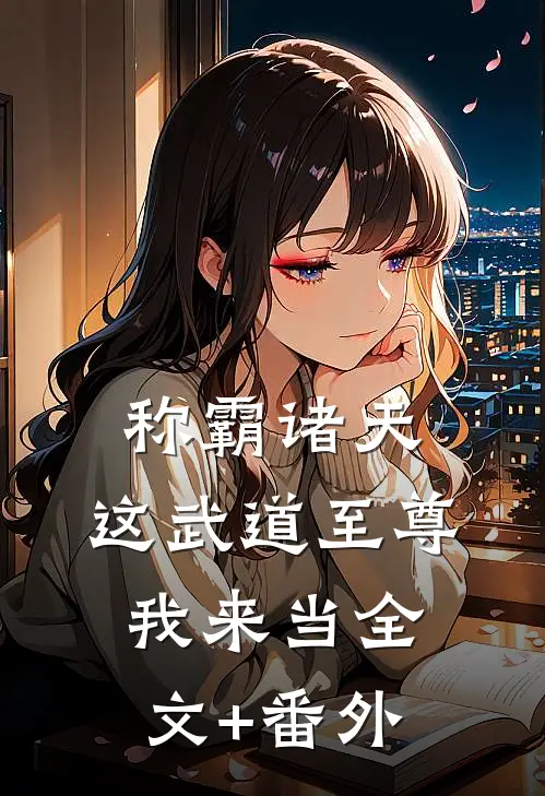 称霸诸天：这武道至尊我来当全文+番外