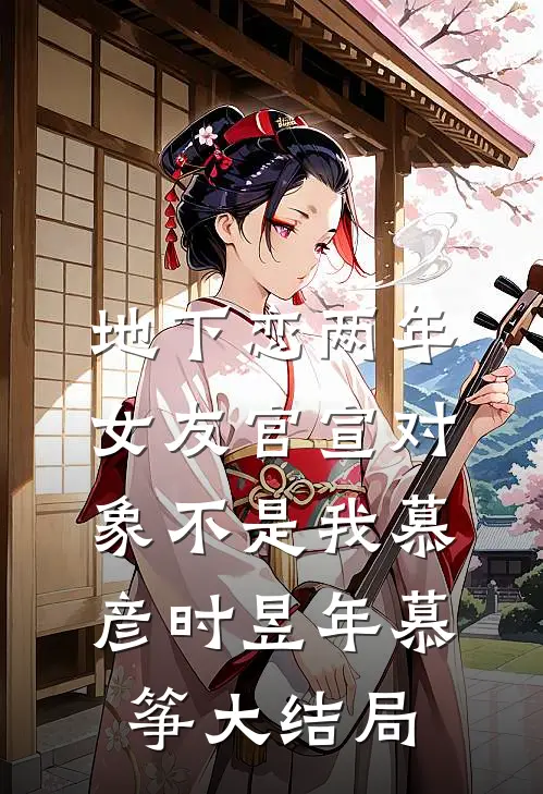 地下恋两年，女友官宣对象不是我慕彦时昱年慕筝大结局