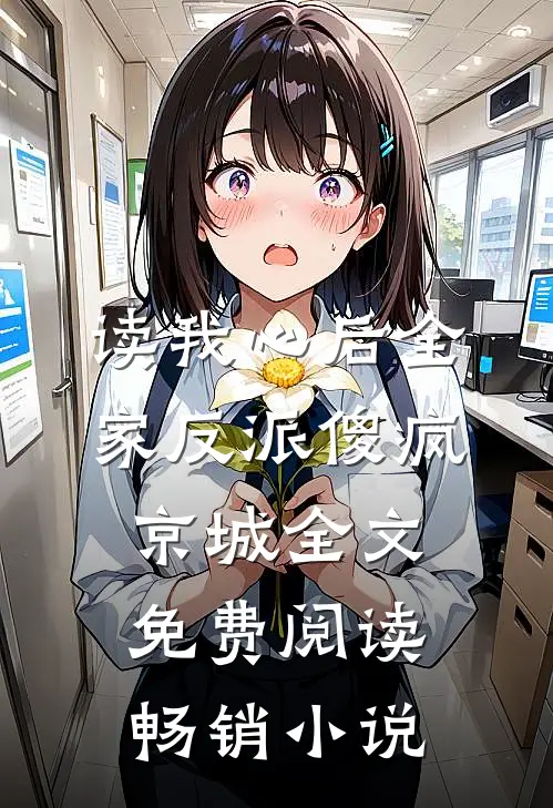 读我心后全家反派傻疯京城全文免费阅读畅销小说